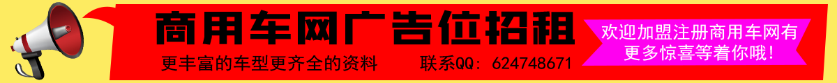 商用車網廣告位招租