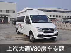 上汽大通V80房車(chē)