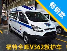 福特全順V362救護(hù)車(chē)