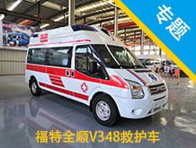 福特全順V348救護(hù)車(chē)